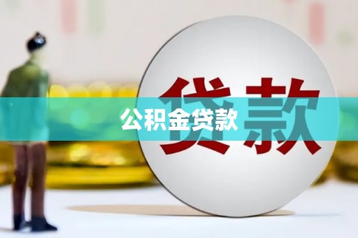 集美公积金贷款