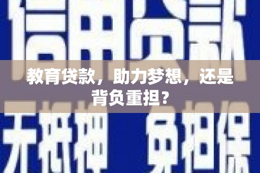 集美教育贷款，助力梦想，还是背负重担？