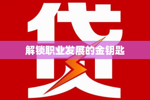 集美解锁职业发展的金钥匙
