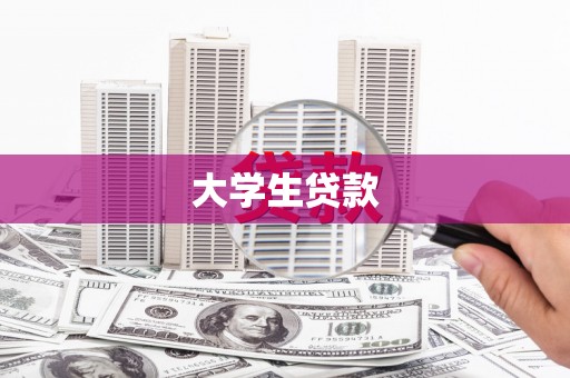 集美大学生贷款
