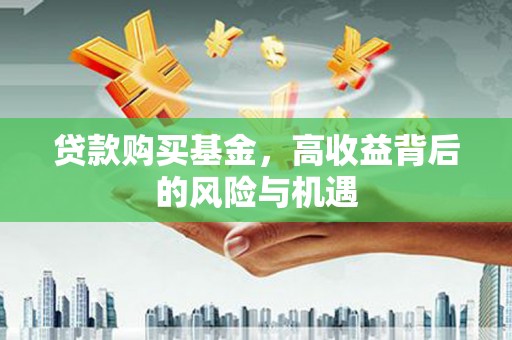集美贷款购买基金，高收益背后的风险与机遇