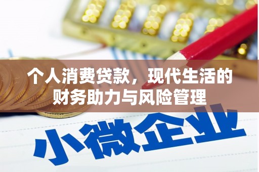 集美个人消费贷款，现代生活的财务助力与风险管理
