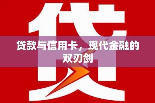 集美贷款与信用卡，现代金融的双刃剑