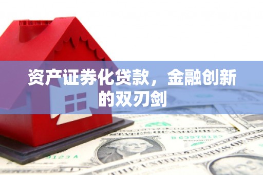 集美资产证券化贷款，金融创新的双刃剑
