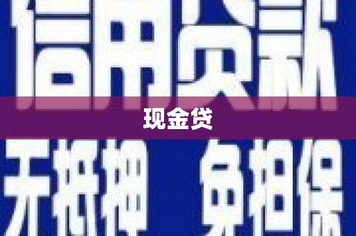 集美现金贷