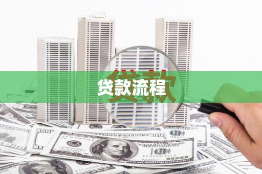 集美贷款流程