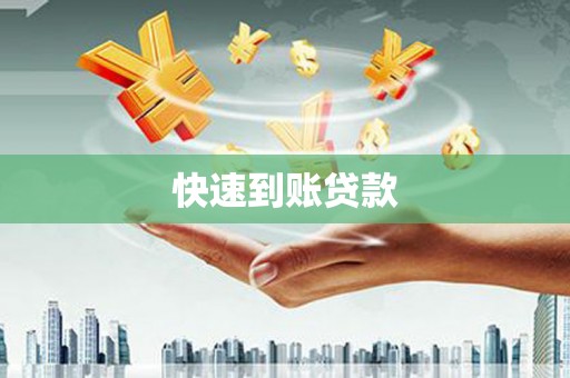集美快速到账贷款