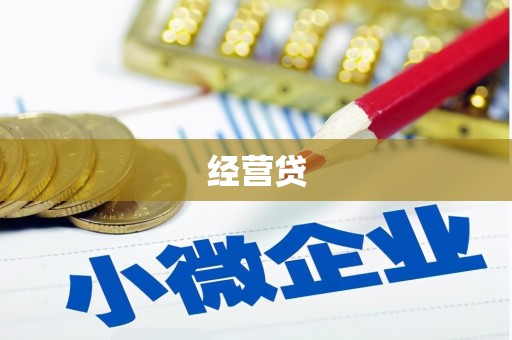 集美经营贷