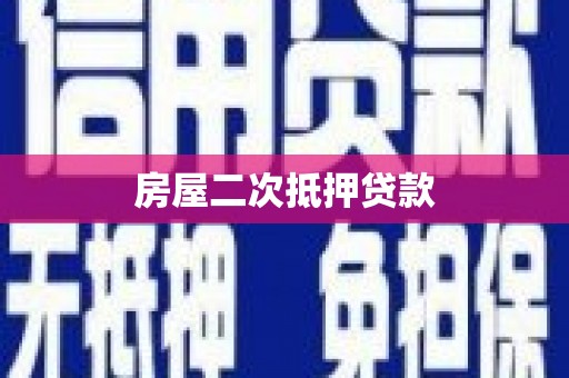 集美房屋二次抵押贷款