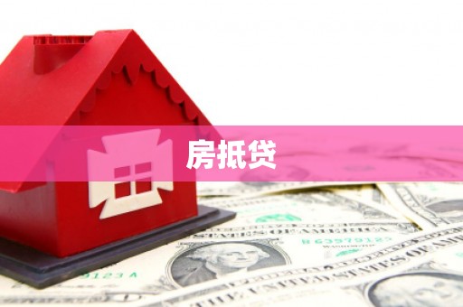 集美房抵贷