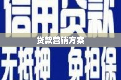 集美贷款营销方案