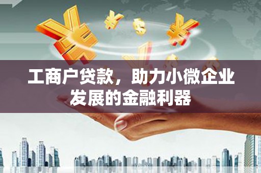 集美工商户贷款，助力小微企业发展的金融利器