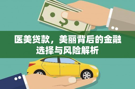 集美医美贷款，美丽背后的金融选择与风险解析