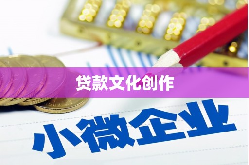 集美贷款文化创作