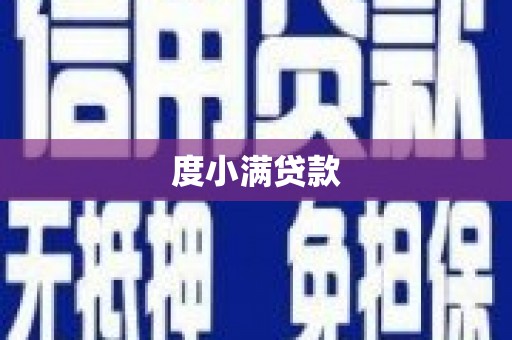 集美度小满贷款