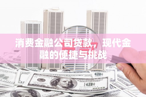 集美消费金融公司贷款，现代金融的便捷与挑战