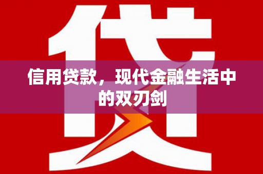 集美信用贷款，现代金融生活中的双刃剑