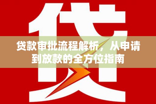 集美贷款审批流程解析，从申请到放款的全方位指南