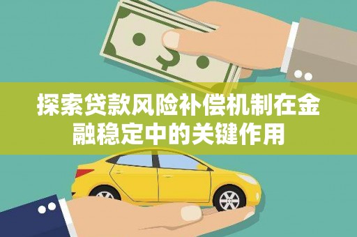 集美探索贷款风险补偿机制在金融稳定中的关键作用