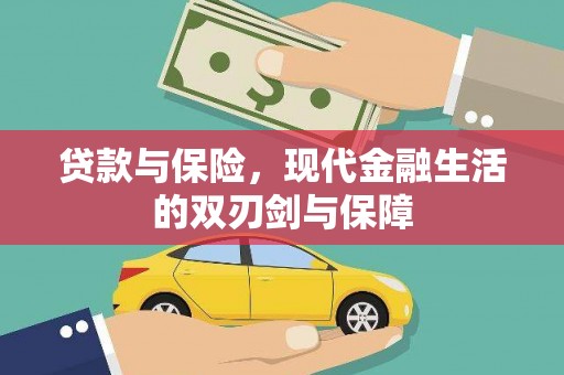 集美贷款与保险，现代金融生活的双刃剑与保障
