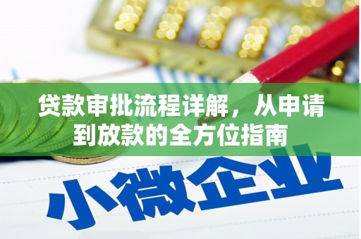集美贷款审批流程详解，从申请到放款的全方位指南