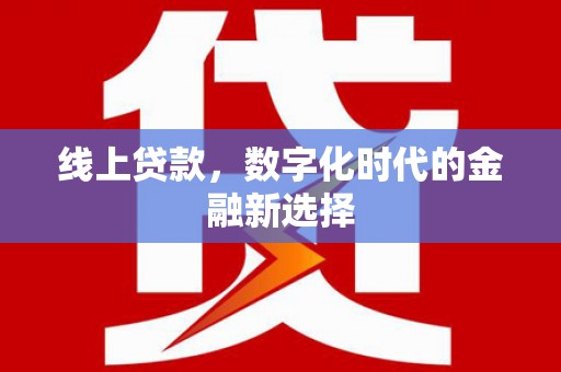 集美线上贷款，数字化时代的金融新选择