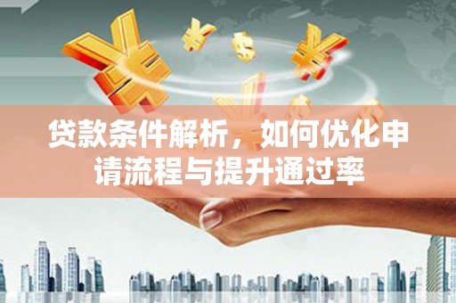 集美贷款条件解析，如何优化申请流程与提升通过率