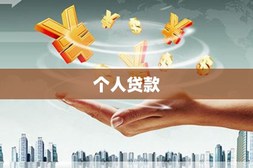 集美个人贷款