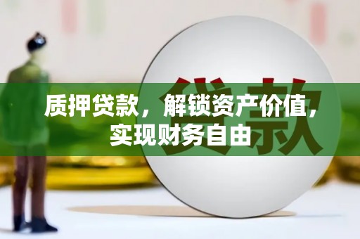 集美质押贷款，解锁资产价值，实现财务自由