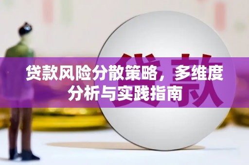 集美贷款风险分散策略，多维度分析与实践指南