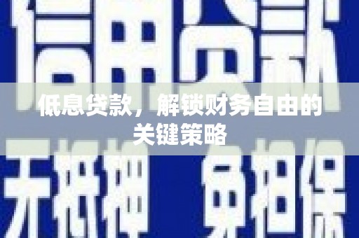集美低息贷款，解锁财务自由的关键策略