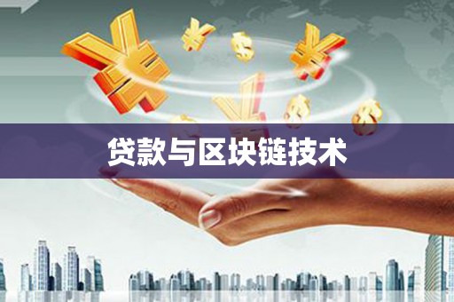 集美贷款与区块链技术