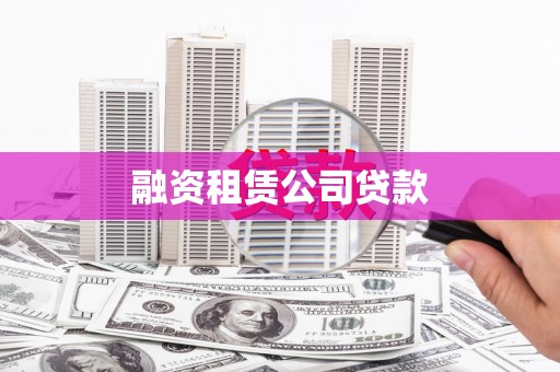 集美融资租赁公司贷款