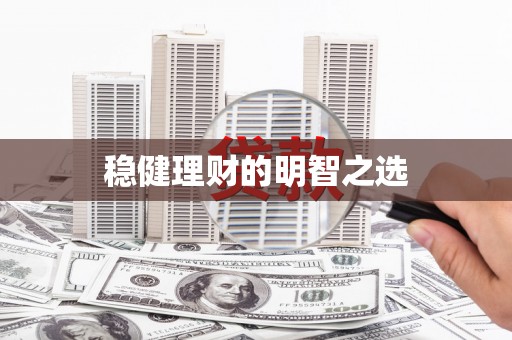 集美稳健理财的明智之选