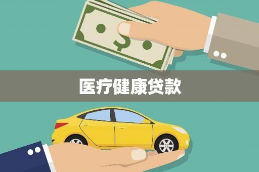 集美医疗健康贷款