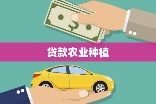 集美贷款农业种植