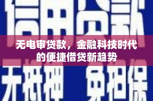 集美无电审贷款，金融科技时代的便捷借贷新趋势