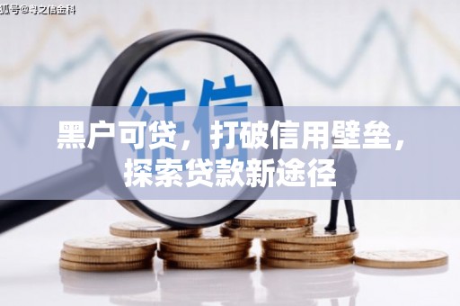 集美黑户可贷，打破信用壁垒，探索贷款新途径