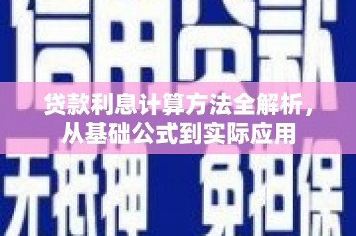 集美贷款利息计算方法全解析，从基础公式到实际应用