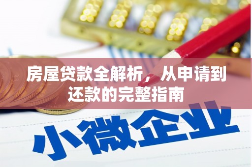 集美房屋贷款全解析，从申请到还款的完整指南