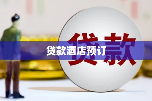 集美贷款酒店预订