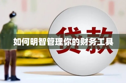集美如何明智管理你的财务工具