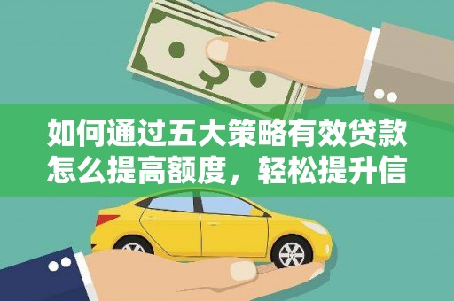 集美如何通过五大策略有效贷款怎么提高额度，轻松提升信用价值