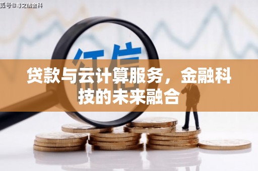 集美贷款与云计算服务，金融科技的未来融合
