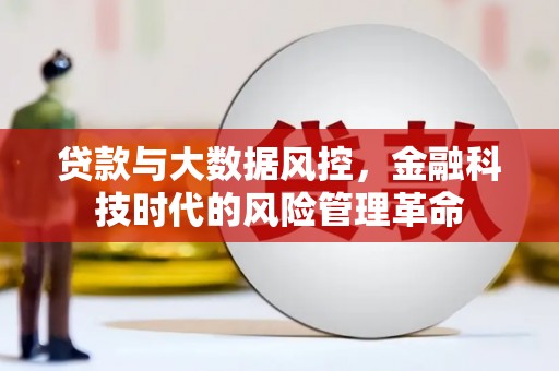 集美贷款与大数据风控，金融科技时代的风险管理革命