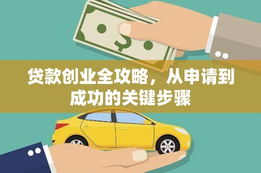 集美贷款创业全攻略，从申请到成功的关键步骤