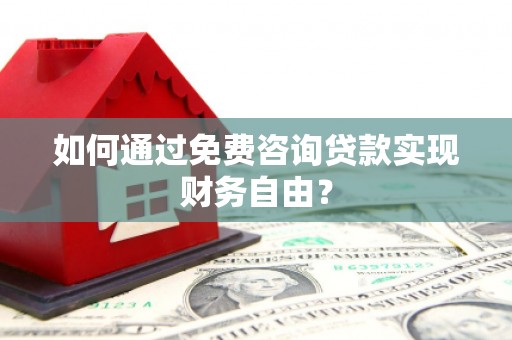 集美如何通过免费咨询贷款实现财务自由？