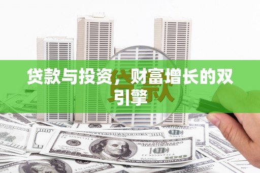 集美贷款与投资，财富增长的双引擎