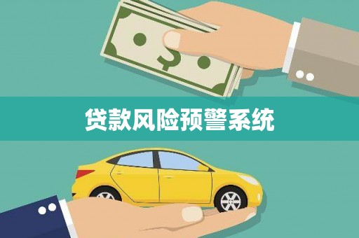 集美贷款风险预警系统