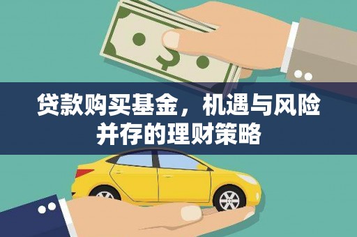 集美贷款购买基金，机遇与风险并存的理财策略